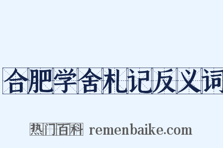 合肥学舍札记反义词是什么意思的图片